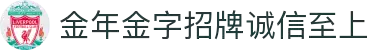 金年会|金年会·jinnian(金字招牌)诚信至上